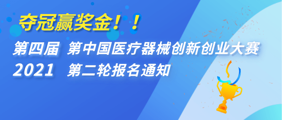【重要通知】奪冠贏獎金！！第四屆（2021）中國醫療器械創新創業大賽第二輪報名通知 