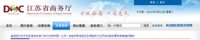江蘇生物醫(yī)藥產(chǎn)業(yè)發(fā)達(dá)！多部門支持自貿(mào)區(qū)生物醫(yī)藥產(chǎn)業(yè)創(chuàng)新發(fā)展！