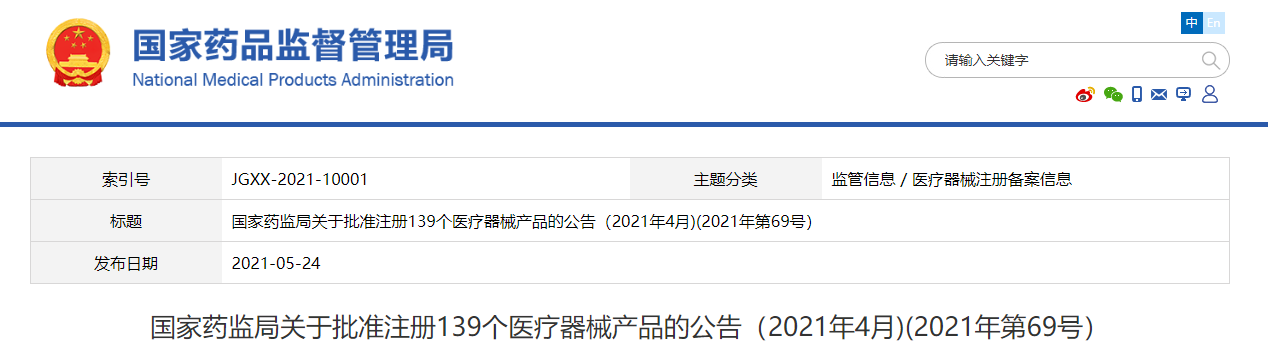 國家藥監局發布批準注冊139個醫療器械產品公告